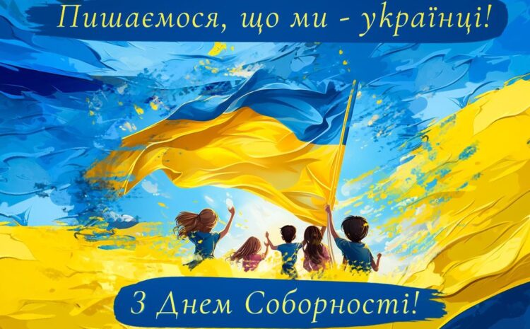  С Днем Соборности Украины