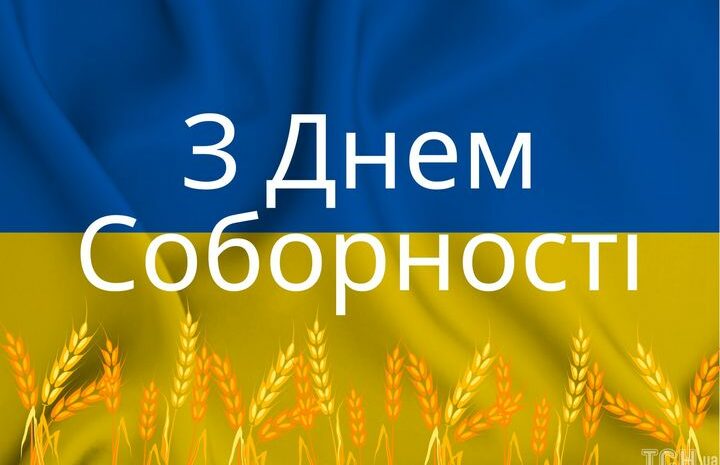  С Днем Соборности Украины!