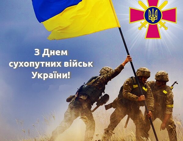  З Днем сухопутних військ України!