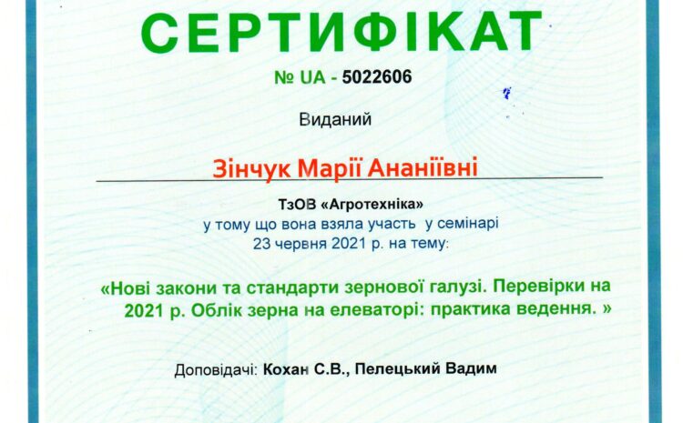  ТЗОВ «АГРОТЕХНІКА» ВЗЯЛА УЧАСТЬ У СЕМІНАРІ «НОВІ ЗАКОНИ ТА СТАНДАРТИ ЗЕРНОВОЇ ГАЛУЗІ. ПЕРЕВІРКИ НА 2021 Р. ОБЛІК ЗЕРНА НА ЕЛЕВАТОРІ: ПРАКТИКА ВЕДЕННЯ».