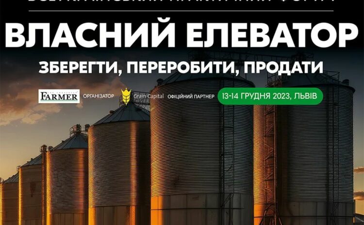  “Agrotehnika” LLC took part in the All-Ukrainian practical forum “OWN ELEVATOR: save, recycle, sell”.