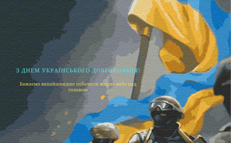  З Днем українського добровольця!