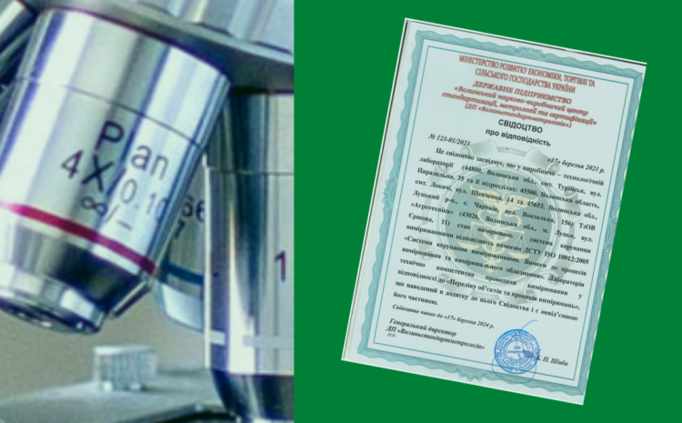 Production and technological laboratory of  “Agrotechnics” LLC received a certificate of conformity!